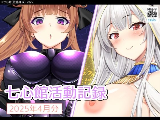 七心館活動記録28【2025年4月分】 (同人誌)