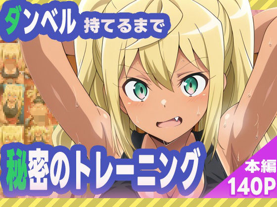 ダンベル持てるまで秘密のトレーニング (同人誌)