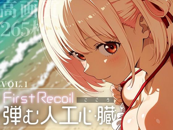 First Recoil -弾む人工心臓- vol.1 (同人誌)