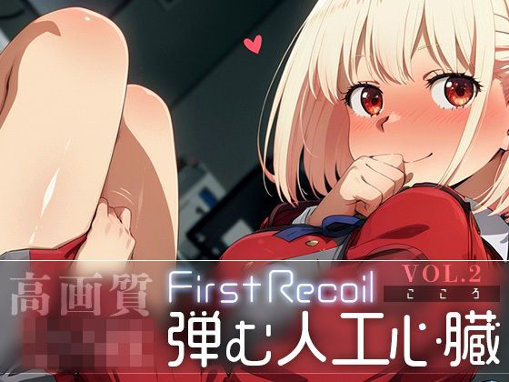 First Recoil -弾む人工心臓- vol.2 (同人誌)