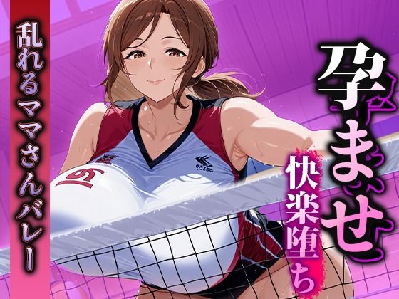 孕ませ快楽堕ち  乱れるママさんバレーのマル秘活動！ (同人誌)