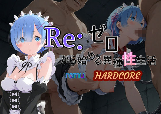 Reゼロから始める異種性生活HARDCORE  レム (同人誌)