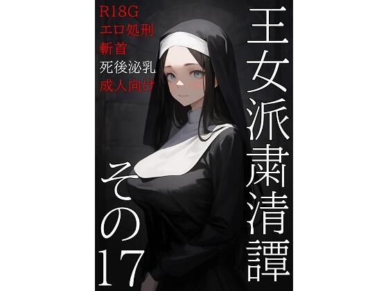 王女派粛清譚その17 (同人誌)
