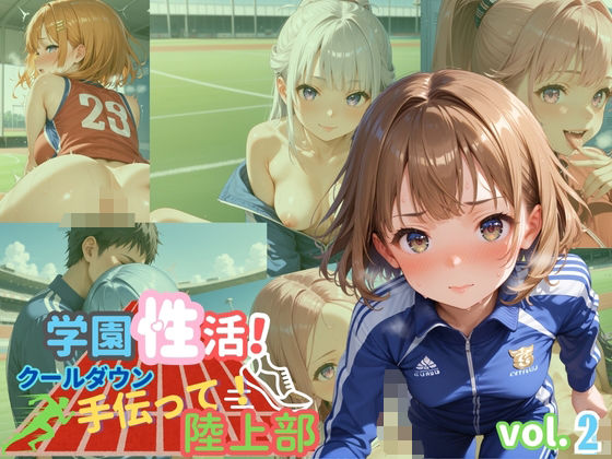 学園性活！クールダウンに手伝って！陸上部 vol.2【運動着美少女厳選CG250枚収録】 (同人誌)