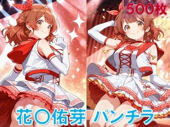 花〇佑芽のパンチラ〜アイドル衣装編〜 (同人誌)