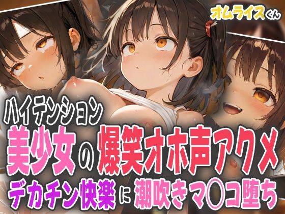ハイテンション美少女の爆笑オホ声アクメ〜デカチン快楽に潮吹きマ◯コ堕ち〜 (同人誌)