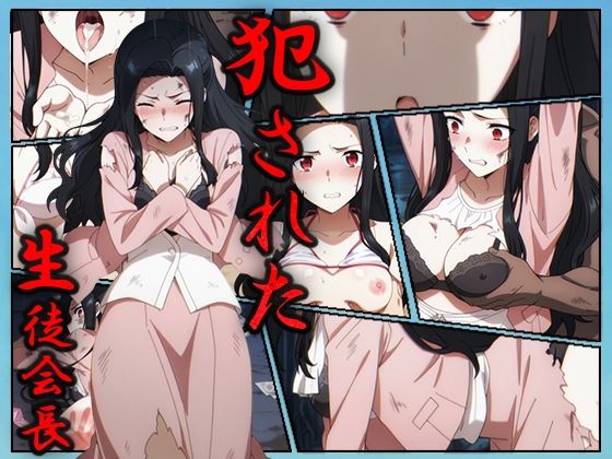 犯●れた生徒会長-七草真由美- (同人誌)