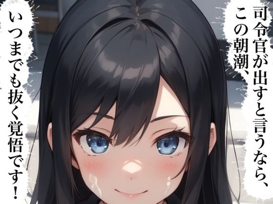 虹かけ誌  艦隊これくしょん  イラスト集25 朝潮    司令官が出すと言うなら、この朝潮、いつまでも抜く覚悟です！ (同人誌)