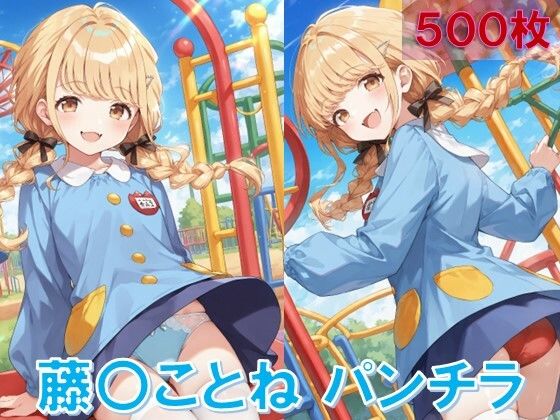 藤〇ことねのパンチラ〜チャ◯ルドスモック編〜 (同人誌)