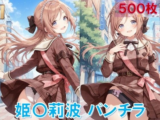 姫〇莉波のパンチラ〜私服編〜 (同人誌)