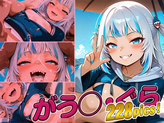 がう◯・ぐら快楽堕ち228枚 (同人誌)