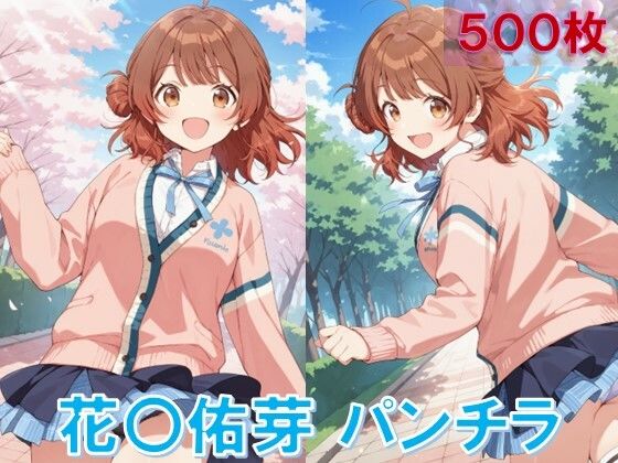 花〇佑芽のパンチラ〜制服編〜 (同人誌)