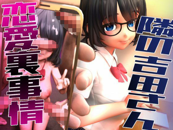 隣の吉田さんの恋愛裏事情 (同人誌)