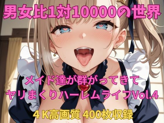 男女比1対10000の世界 メイド達とセックスし放題でちんぽが乾く暇もないヤリ放題ハーレムライフ！！Vol.4 (同人誌)