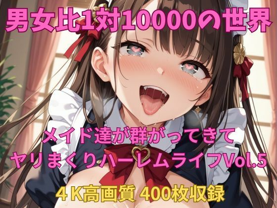 男女比1対10000の世界 メイド達とセックスし放題でちんぽが乾く暇もないヤリ放題ハーレムライフ！！Vol.5 (同人誌)