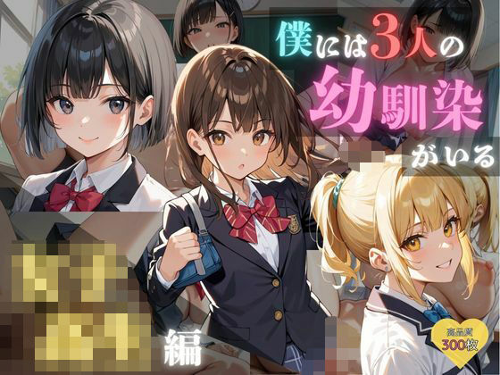 僕には3人の幼馴染がいる 女子校生編 (同人誌)