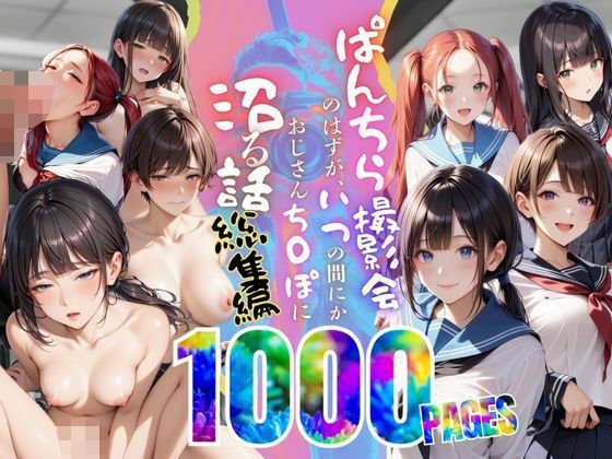 【総集編】ぱんちら撮影会のはずが、いつのまにかおじさんち〇ぽに沼る話  1〜4 (同人誌)