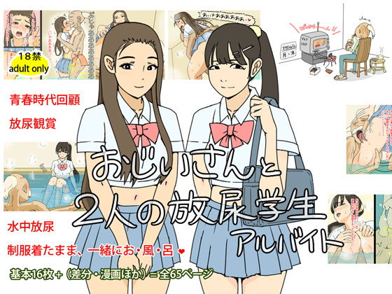 おじいさんと2人の放尿学生アルバイト (同人誌)