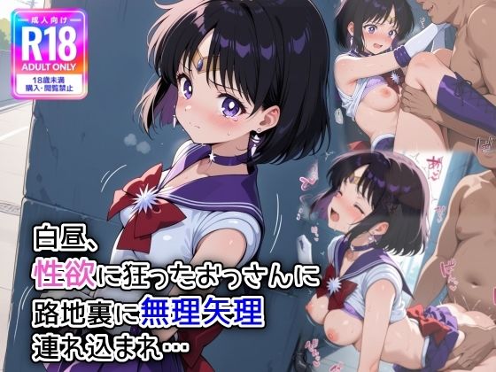 白昼、性欲に狂ったおっさんに路地裏に無理やり連れ込まれ… 白昼、性欲に狂ったおっさんに路地裏に無理やり連れ込まれ… (同人誌)