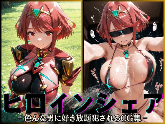 ヒロインシェア‐色んな男に好き放題犯●れるCG集‐ホムラ編 (同人誌)