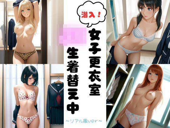 潜入女子更衣室  JK生着替え中〜リアル風ver〜 (同人誌)