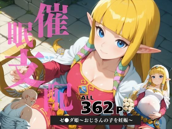 催●支配  ゼ●ダ姫〜おじさんの子を妊娠〜スカ●ウォードソード (同人誌)