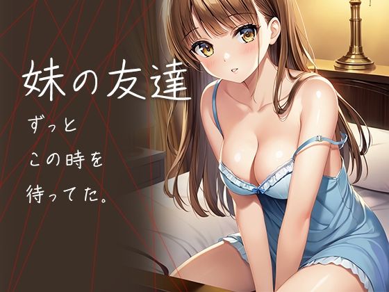 妹の友達  ずっとこの時を待ってた (同人誌)