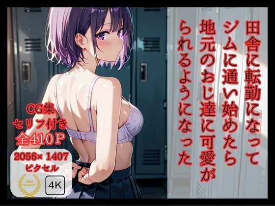 田舎に転勤になって ジムに通い始めたら 地元のおじ達に可愛がられるようになった (同人誌)