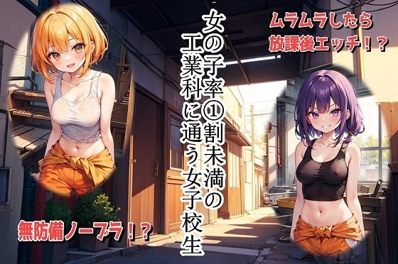 女の子率 1割未満の工業科に通う女子校生 (同人誌)