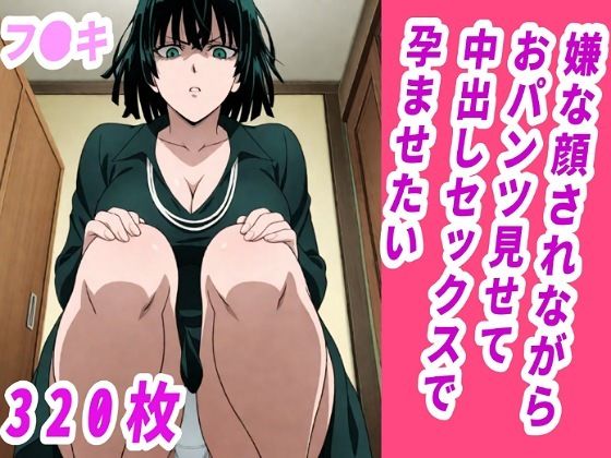 【フブキ】嫌な顔されながらおパンツ見せて中出しセックスで孕ませたい (同人誌)