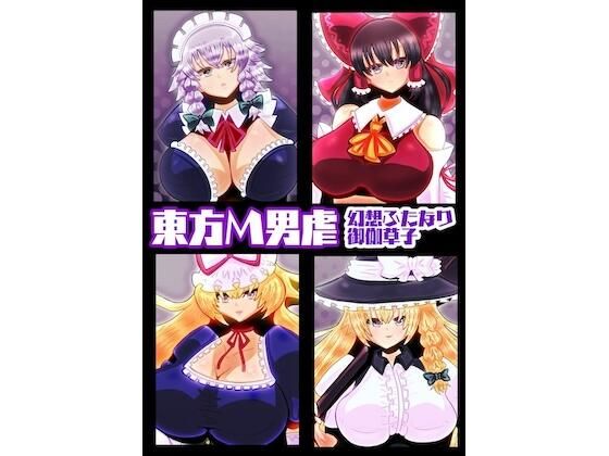 東方M男虐〜幻想ふたなり御伽草子〜 (同人誌)