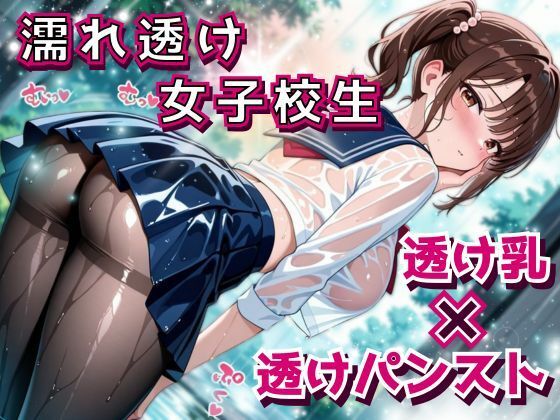 びっちょり透け乳女子校生、タイツの奥までグッショリ。──幼馴染と雨宿り中に、我慢できずズブズブ。 (同人誌)