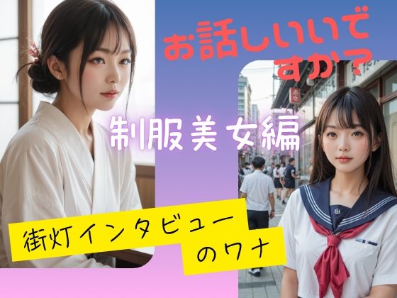 お話しいいですか？  街灯インタビューのワナ  制服美少女編 (同人誌)