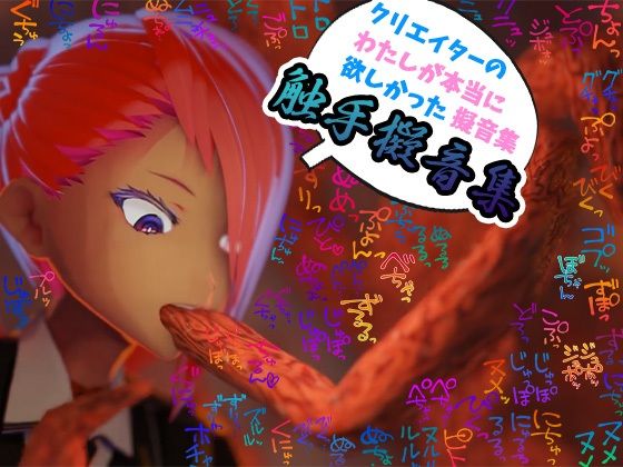 【商用OK！加工OK！成人向けOK！】クリエイターの私が本当に欲しかった擬音素材集〜触手特化〜【イラスト、動画、ゲーム、AIに！幅広く運用可能！】 (同人誌)