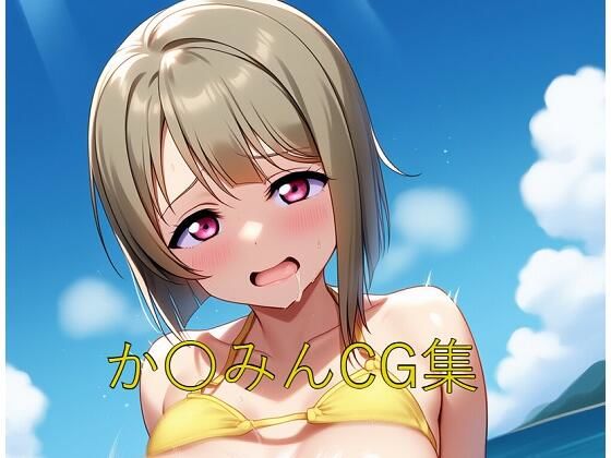 か〇みんCG第四弾 (同人誌)