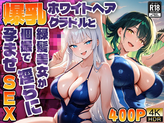 爆乳ホワイトヘアグラドルと緑髪美女が個撮で淫らに孕ませSEX【4K】 (同人誌)