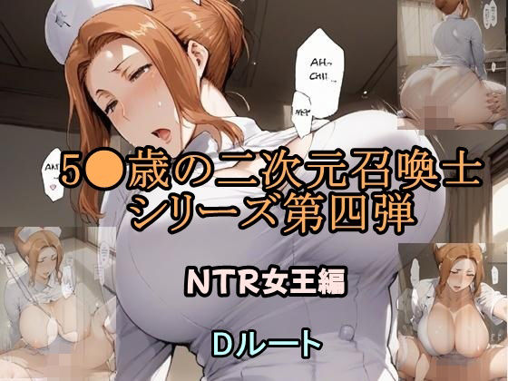 5●歳の二次元召喚士 NTR女王編 Dルート (同人誌)