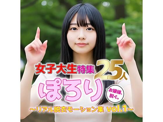 【動画】ぽろり女子大生 vol.1｜清楚25人のリアル脱衣モーション集 (同人誌)