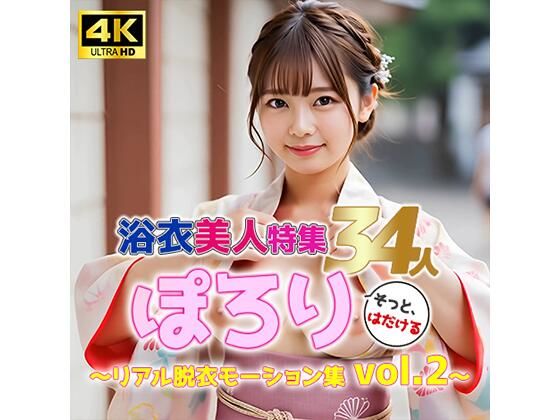 【動画】ぽろり浴衣女子 vol.2｜清楚34人のリアル脱衣モーション集〈そっと、はだける〉 (同人誌)