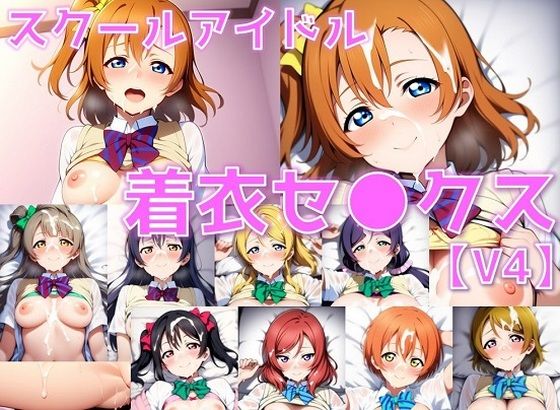 スクールアイドル着衣セ◯クスV4【○’s編/陰毛あり版】 (同人誌)
