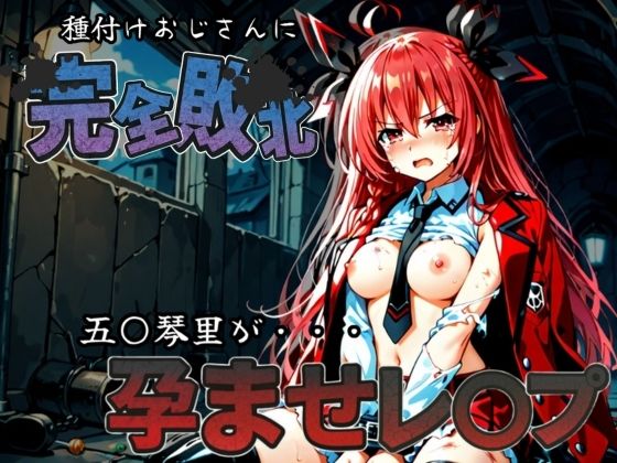 種付けおじさんに完全敗北 五〇琴里 が孕ませレ●プ (同人誌)