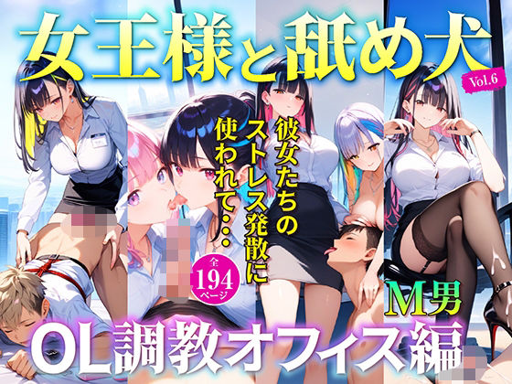 女王様と舐め犬 OL調教オフィス編 vol.6 (同人誌)