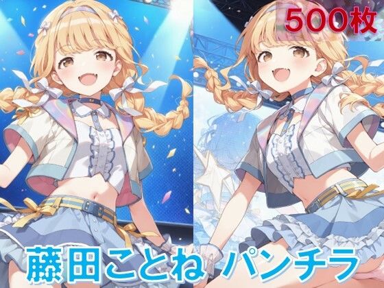 藤〇ことねのパンチラ〜アイドル衣装編〜 (同人誌)