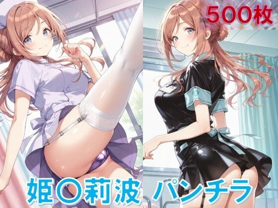 姫〇莉波のパンチラ〜ナース服編〜 (同人誌)