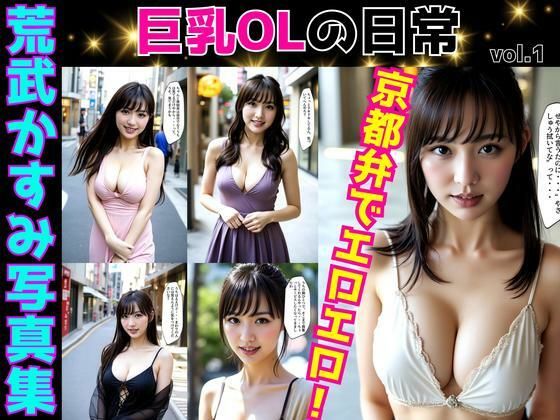 荒武かすみ写真集〜巨乳OLの日常〜 vol.1 (同人誌)