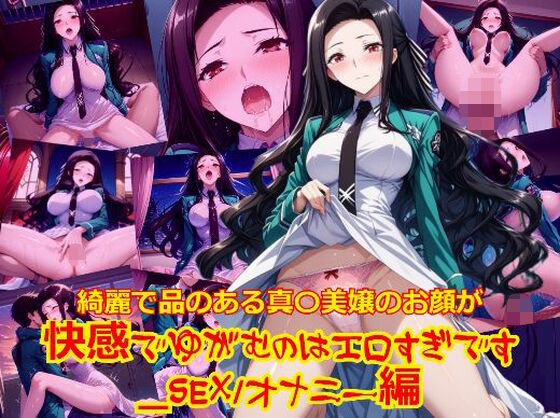 綺麗で品のある真〇美嬢のお顔が快感でゆがむのはエロすぎです_SEXオナニー編 (同人誌)