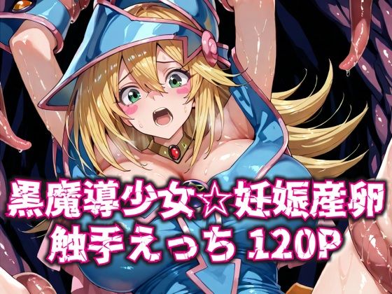 黒魔導少女★妊娠産卵触手えっち120P (同人誌)