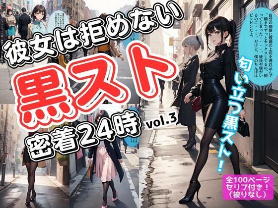 彼女は拒めない〜黒スト密着24時 vol.3 (同人誌)
