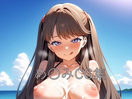 め〇みCG第一弾 (同人誌)