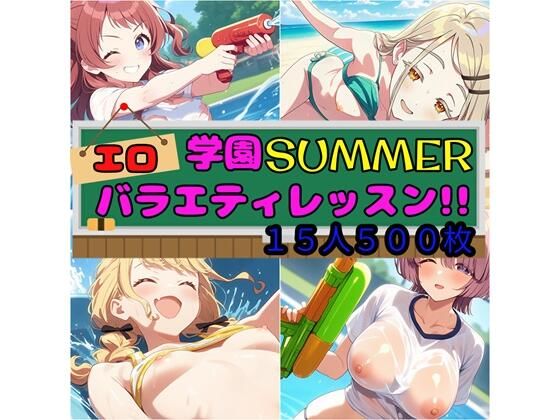学園SUMMER エロバラエティレッスン！！ (同人誌)